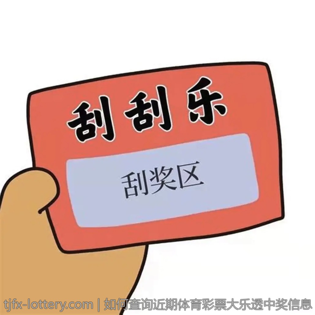 如何查询近期体育彩票大乐透中奖信息