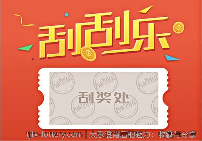 大乐透背后的魅力：收藏与分享