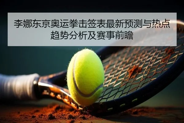 li-na-dong-jing-ao-yun-quan-ji-qian-biao-zui-xin-yu-ce-yu-re-dian-qu-shi-fen-xi-ji-sai-shi-qian-zhan-2-100.jpg