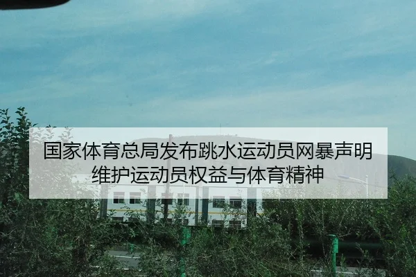 guo-jia-ti-yu-zong-ju-fa-bu-tiao-shui-yun-dong-yuan-wang-bao-sheng-ming-wei-hu-yun-dong-yuan-quan-yi-yu-ti-yu-jing-shen-2-431.jpg