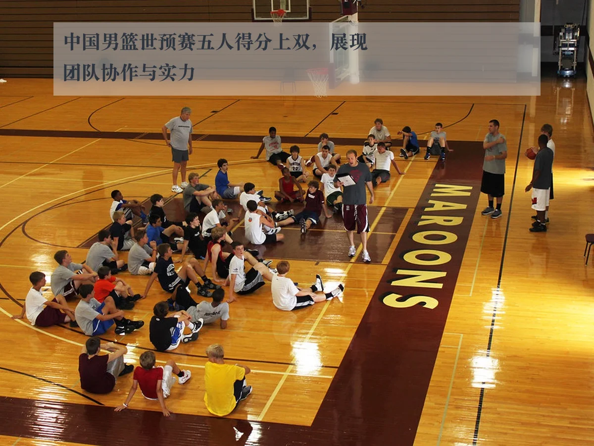 中国男篮世预赛五人得分上双,展现团队协作与实力