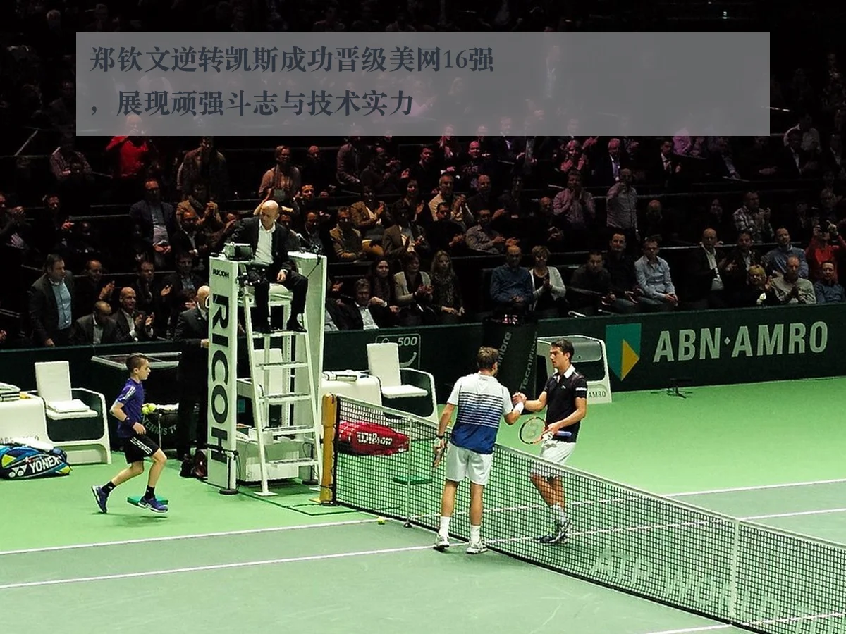 郑钦文逆转凯斯成功晋级美网16强,展现顽强斗志与技术实力